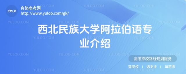 西北民族大学阿拉伯语专业介绍
