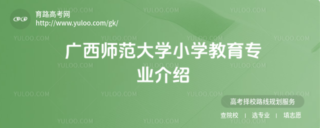 广西师范大学小学教育专业介绍
