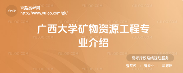 广西大学矿物资源工程专业介绍