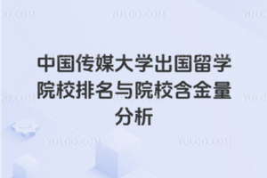 中国传媒大学出国留学院校排名与院校含金量分析