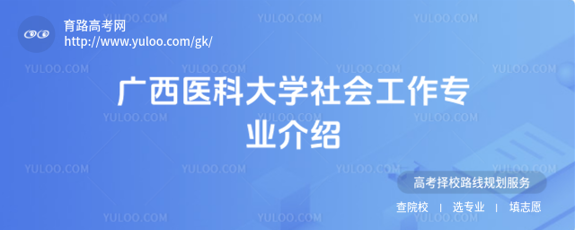 广西医科大学社会工作专业介绍