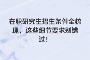 ��ְ�о�����������ȫ��������Щϸ��Ҫ��������