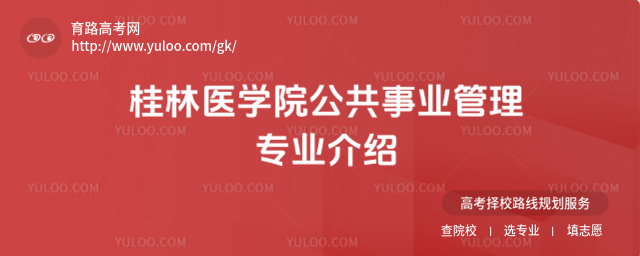 桂林医学院公共事业管理专业介绍