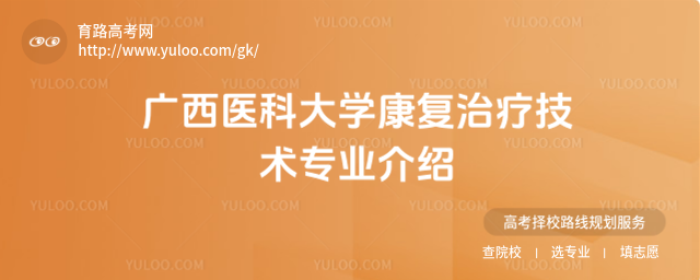 广西医科大学康复治疗技术专业介绍