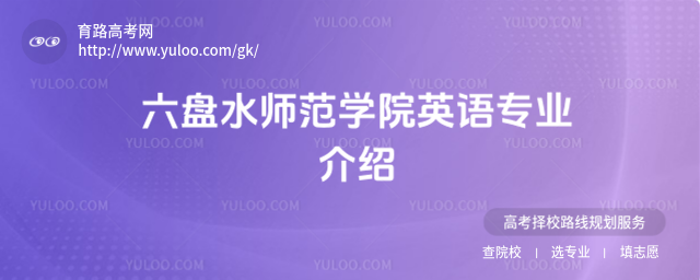 六盘水师范学院英语专业介绍