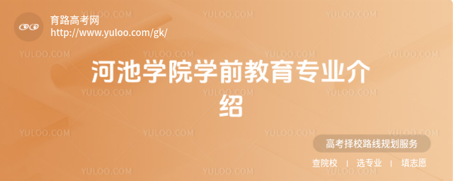 河池学院学前教育专业介绍