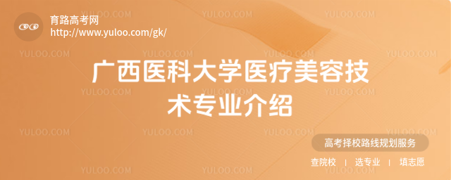 广西医科大学医疗美容技术专业介绍