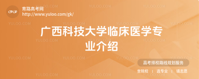 广西科技大学临床医学专业介绍
