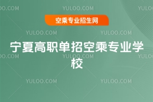 寧夏高職單招空乘專業學校推薦