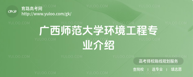 广西师范大学环境工程专业介绍