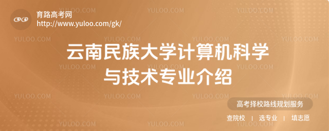 云南民族大学计算机科学与技术专业介绍