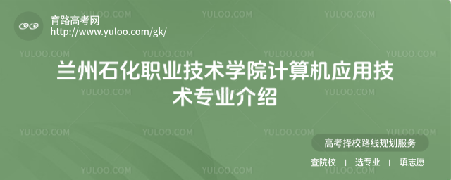 兰州石化职业技术学院计算机应用技术专业介绍