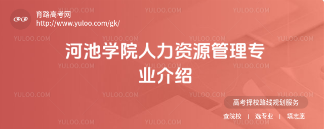 河池学院人力资源管理专业介绍