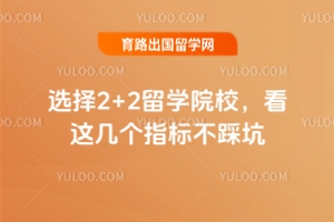 ѡ��2+2��ѧԺУ�����⼸��ָ�겻�ȿ�