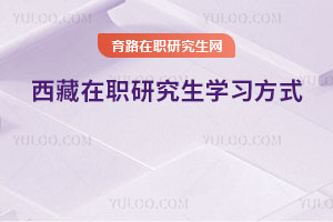西藏在职研究生学习方式