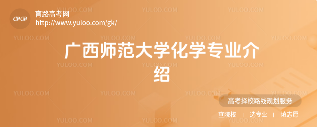 广西师范大学化学专业介绍