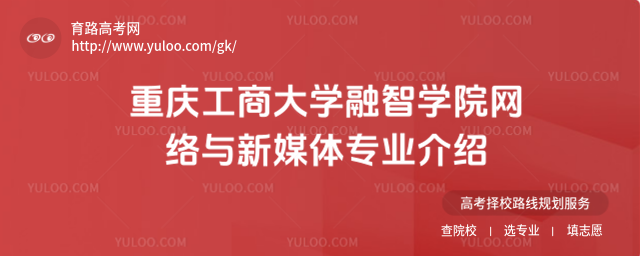 重庆工商大学融智学院网络与新媒体专业介绍