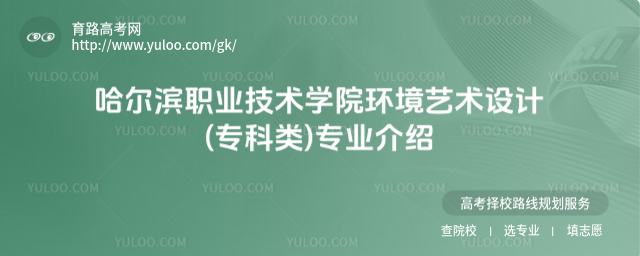 哈尔滨职业技术学院环境艺术设计(专科类)专业介绍