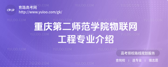 重庆第二师范学院物联网工程专业介绍