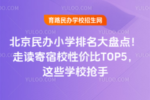 2025걱Сѧ̵㣡߶УԼ۱TOP5ЩѧУ