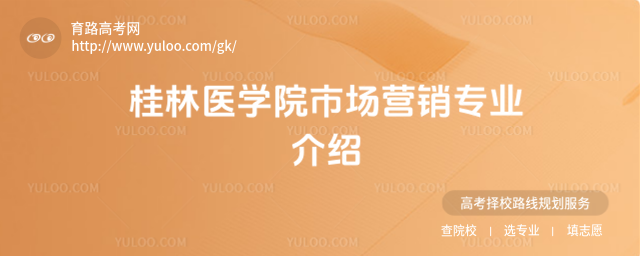 桂林医学院市场营销专业介绍