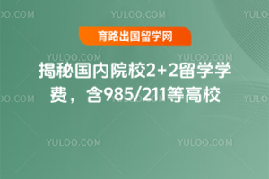 ���ع���ԺУ2+2��ѧѧ�ѣ���985/211�ȸ�У