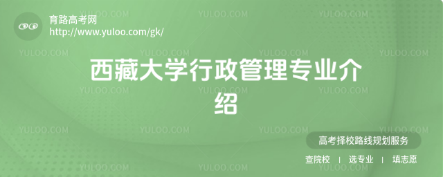 西藏大学行政管理专业介绍