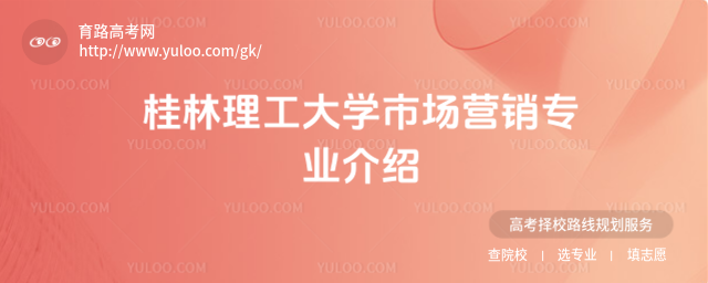 桂林理工大学市场营销专业介绍