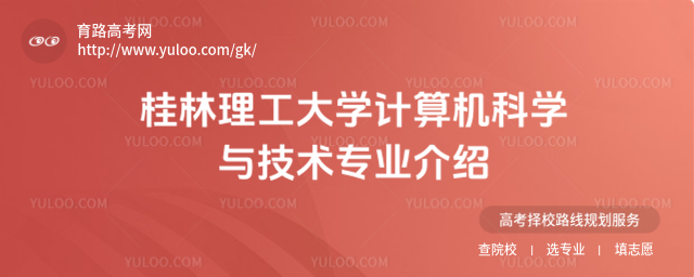 桂林理工大学计算机科学与技术专业介绍