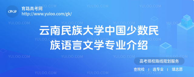 云南民族大学中国少数民族语言文学专业介绍