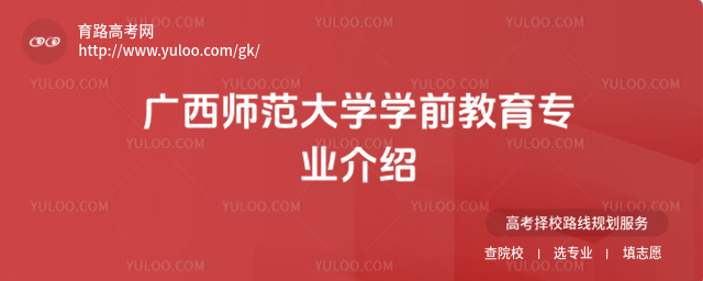 广西师范大学学前教育专业介绍