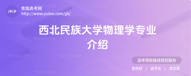 西北民族大学物理学专业介绍