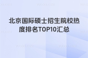 ˶ʿԺУȶTOP10