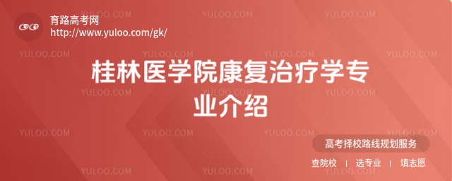 桂林医学院康复治疗学专业介绍