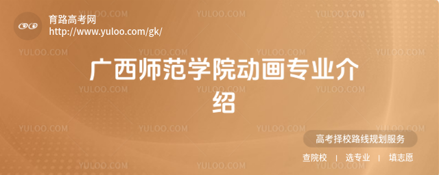 广西师范学院动画专业介绍