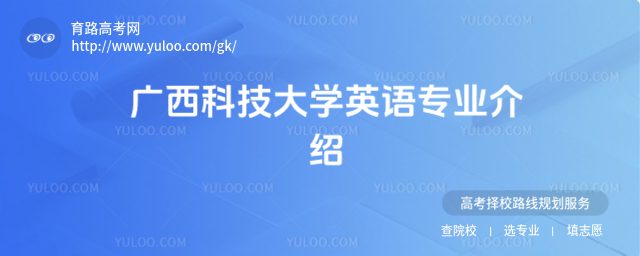 广西科技大学英语专业介绍