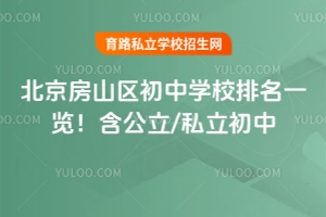 北京房山区初中2026年学校排名一览!含公立/私立初中