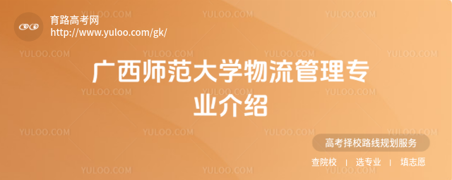广西师范大学物流管理专业介绍