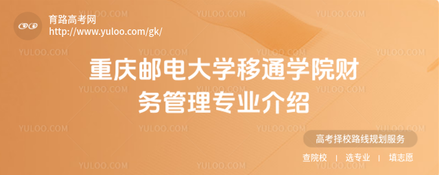 重庆邮电大学移通学院财务管理专业介绍