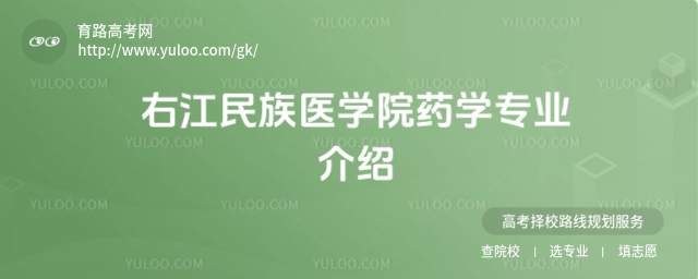 右江民族医学院药学专业介绍