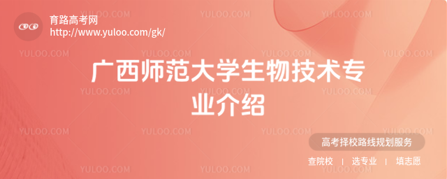 广西师范大学生物技术专业介绍