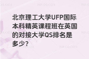 ѧUFPʱƾӢγ̰ӢĶԽӴѧQSǶ٣
