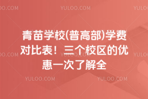 青苗学校(普高部)学费对比表！三个校区的优惠一次了解全