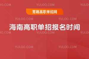 2026�꺣�ϸ�ְ���б���ʱ�䣬�����б������