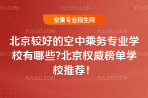 北京較好的空中乘務專業學校有哪些?北京權威榜單學校推薦!