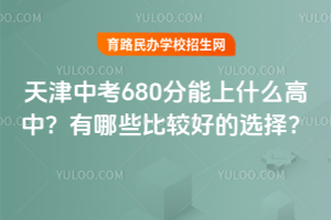 п680ʲôУ2026ЩȽϺõѡ