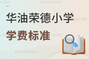 华油荣德小学学费