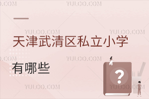 天津武清区私立小学有哪些