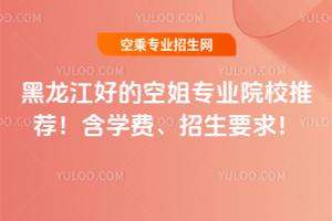 黑龍江好的空姐專業院校推薦!含學費、招生要求!