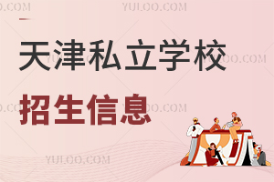 天津私立学校
